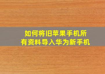 如何将旧苹果手机所有资料导入华为新手机