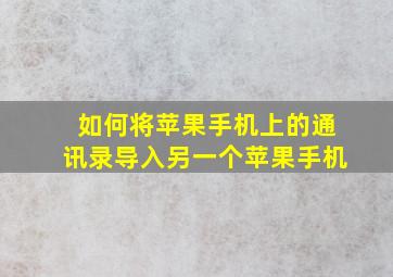 如何将苹果手机上的通讯录导入另一个苹果手机