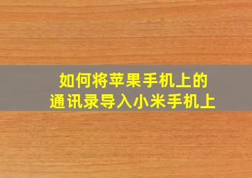 如何将苹果手机上的通讯录导入小米手机上