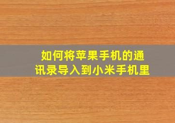 如何将苹果手机的通讯录导入到小米手机里