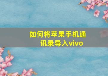 如何将苹果手机通讯录导入vivo