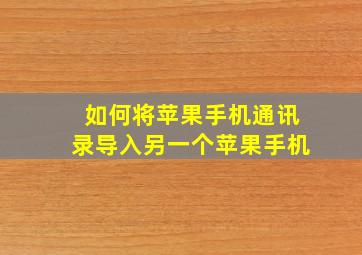 如何将苹果手机通讯录导入另一个苹果手机