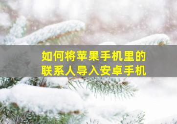 如何将苹果手机里的联系人导入安卓手机