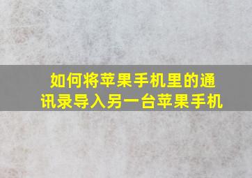 如何将苹果手机里的通讯录导入另一台苹果手机