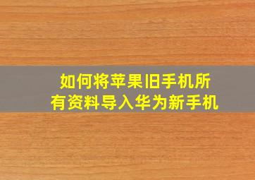 如何将苹果旧手机所有资料导入华为新手机