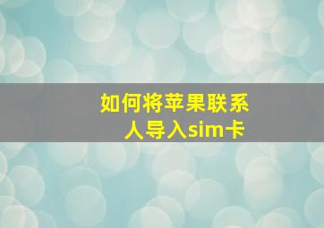 如何将苹果联系人导入sim卡