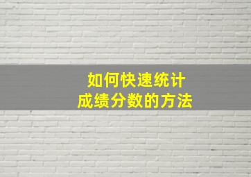 如何快速统计成绩分数的方法