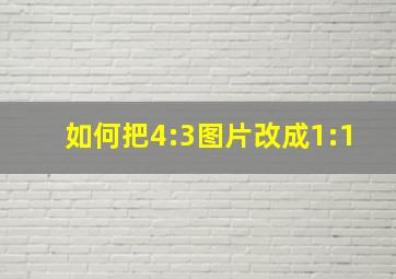 如何把4:3图片改成1:1