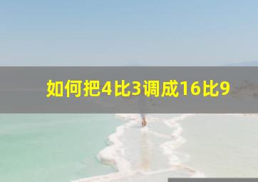 如何把4比3调成16比9