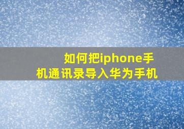 如何把iphone手机通讯录导入华为手机