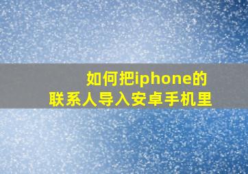 如何把iphone的联系人导入安卓手机里