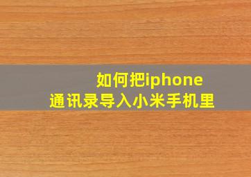 如何把iphone通讯录导入小米手机里