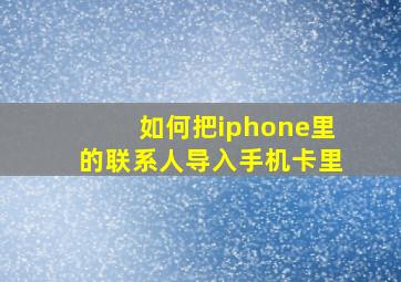 如何把iphone里的联系人导入手机卡里