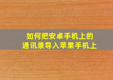 如何把安卓手机上的通讯录导入苹果手机上