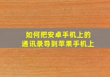 如何把安卓手机上的通讯录导到苹果手机上