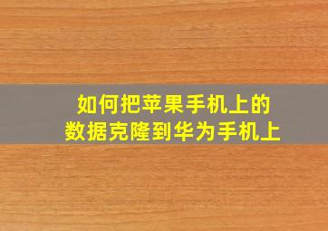 如何把苹果手机上的数据克隆到华为手机上