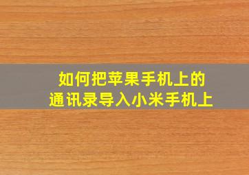 如何把苹果手机上的通讯录导入小米手机上