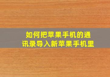 如何把苹果手机的通讯录导入新苹果手机里