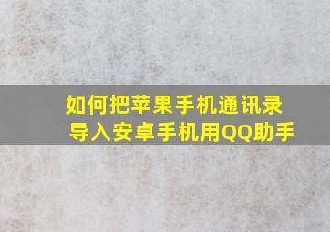 如何把苹果手机通讯录导入安卓手机用QQ助手