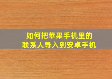 如何把苹果手机里的联系人导入到安卓手机