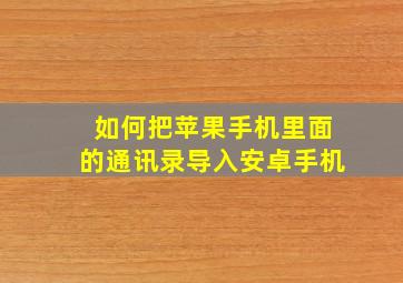 如何把苹果手机里面的通讯录导入安卓手机