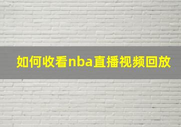 如何收看nba直播视频回放