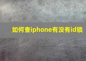 如何查iphone有没有id锁