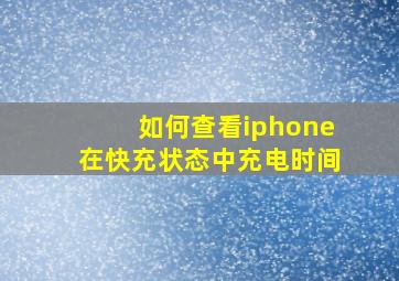 如何查看iphone在快充状态中充电时间