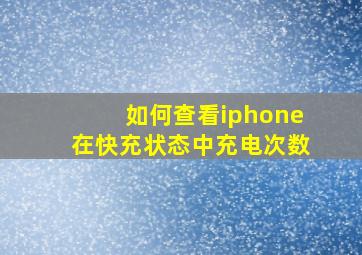 如何查看iphone在快充状态中充电次数