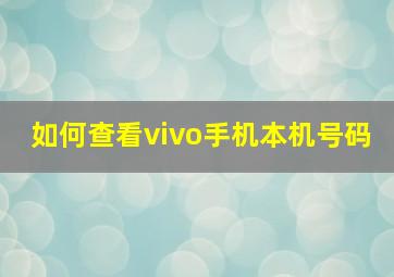 如何查看vivo手机本机号码