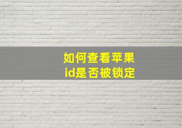 如何查看苹果id是否被锁定