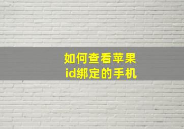 如何查看苹果id绑定的手机