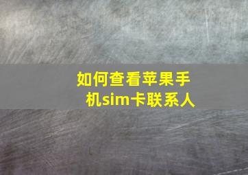 如何查看苹果手机sim卡联系人