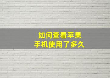 如何查看苹果手机使用了多久