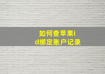 如何查苹果id绑定账户记录