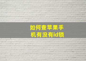 如何查苹果手机有没有id锁