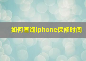 如何查询iphone保修时间