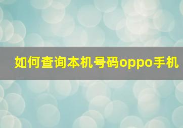 如何查询本机号码oppo手机