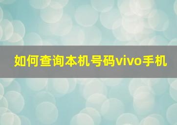 如何查询本机号码vivo手机