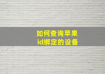 如何查询苹果id绑定的设备