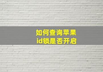 如何查询苹果id锁是否开启