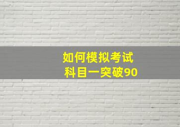 如何模拟考试科目一突破90