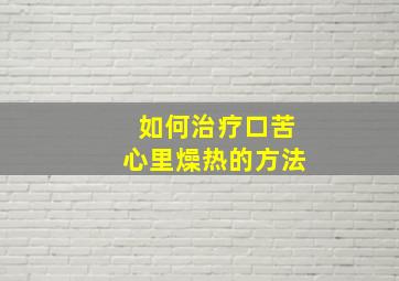 如何治疗口苦心里燥热的方法