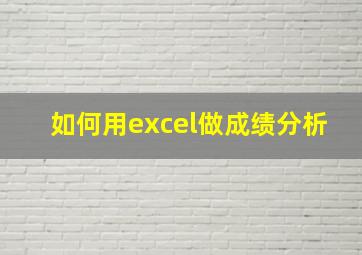 如何用excel做成绩分析