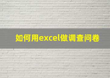 如何用excel做调查问卷