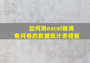 如何用excel做调查问卷的数据统计表模板