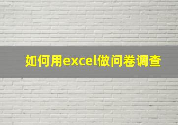 如何用excel做问卷调查