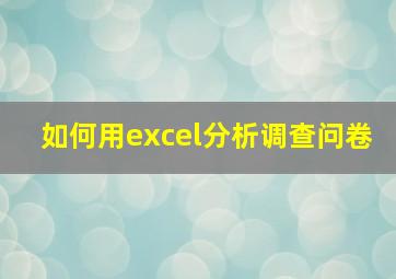 如何用excel分析调查问卷