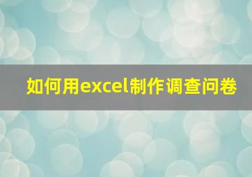 如何用excel制作调查问卷