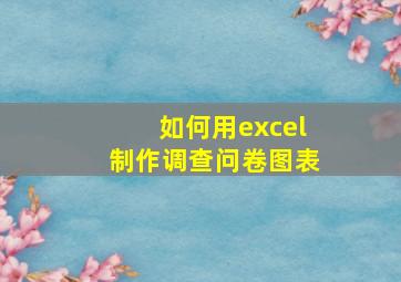 如何用excel制作调查问卷图表